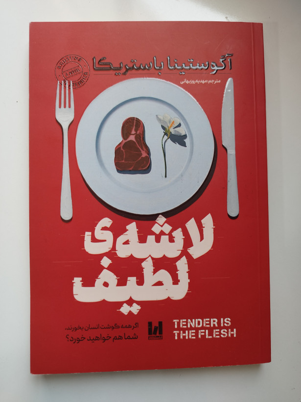 کتاب لاشه لطیف جلد شومیز اثر آگوستینا باستریکا ترجمه مهدیه روزبهانی نشر آراستگان